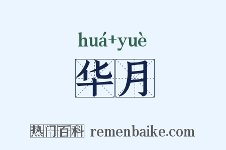 华月是什么意思的图片